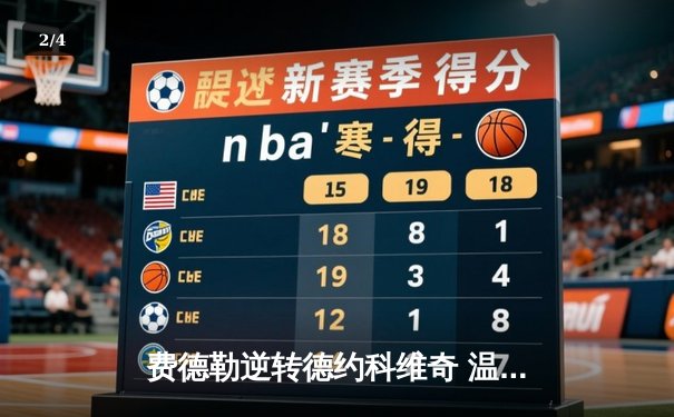 费德勒逆转德约科维奇 温网史诗对决再现传奇 - 2